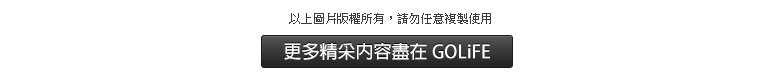 以上圖片版權所有，請勿任意複製使用。更多精采內容盡在 GOLiFE