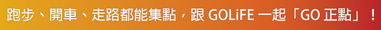 跑步、開車、走路都能集點，跟 GOLiFE 一起「GO 正點」！