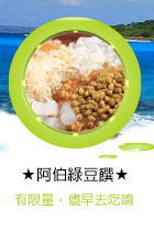 阿伯綠豆饌：有限量，儘早去吃喔！