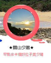 關山夕陽：早點來找個好位子賞夕陽