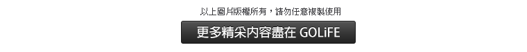 以上圖片版權所有，請勿任意複製使用。更多精采內容盡在 GOLiFE