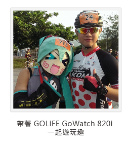 帶著 GOLiFE GoWatch 820i 一起遊玩趣