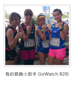 我的路跑小助手 GoWatch 820i