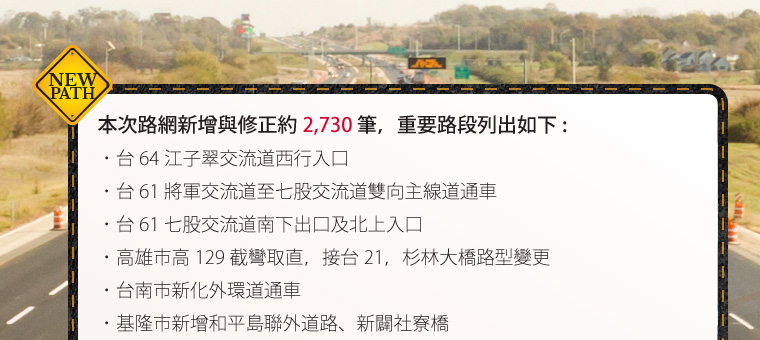 本次路網新增與修正約 2,730 筆。