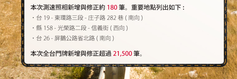 本次測速照相新增與修正約 180 筆。本次全台門牌新增與修正超過 21,500 筆。