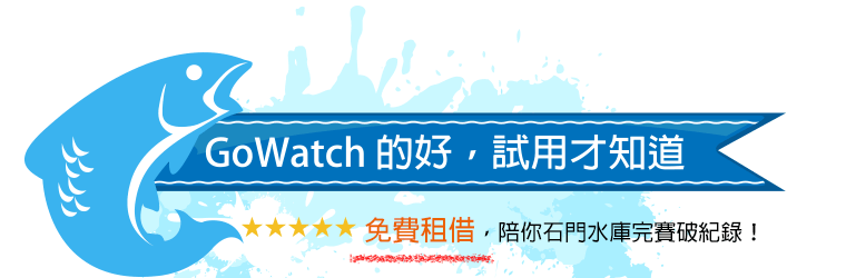 GoWatch 的好，試用才知道！免費租借，陪你石門水庫完賽破紀錄！