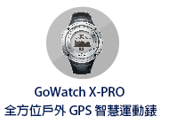 GoWatch X-PRO 全方位戶外 GPS 智慧運動錶