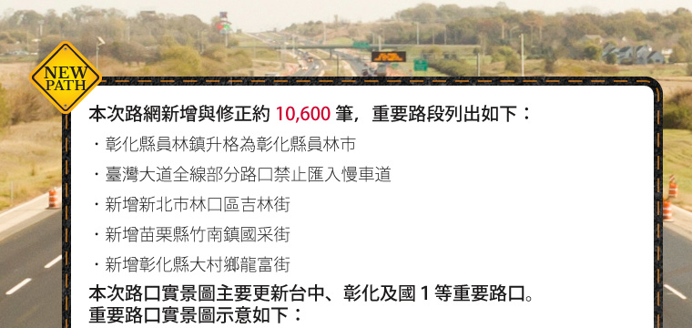 本次路網新增與修正約 10,600 筆。