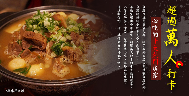超過萬人打卡‧必吃的十大熱門店家