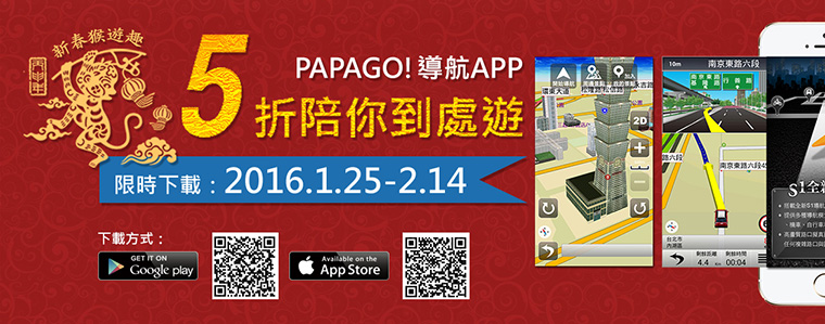 導航 PAPAGO! 限時 5 折，新春陪你到處遊
