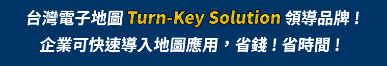 台灣電子地圖 Turn-Key Solution 領導品牌！企業可快速導入地圖應用，省錢！省時間！