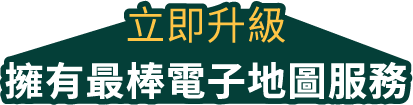 立即升級，擁有最棒電子地圖服務