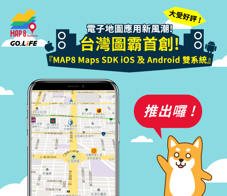 電子地圖應用新風潮！台灣圖霸首創！Map8 Maps SDK iOS 及 Android 雙系統