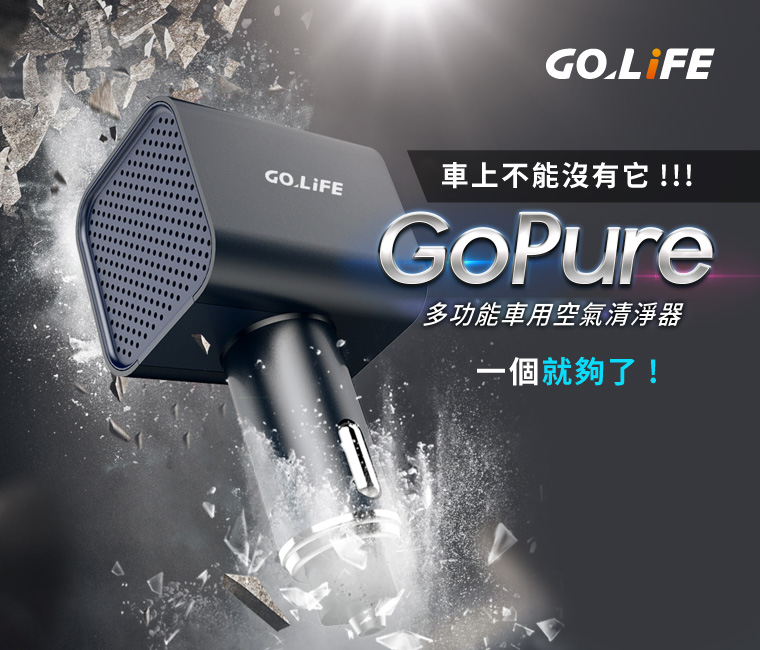 車上不能沒有它!!! GoPure 多功能車用空氣清淨器 一個就夠了！