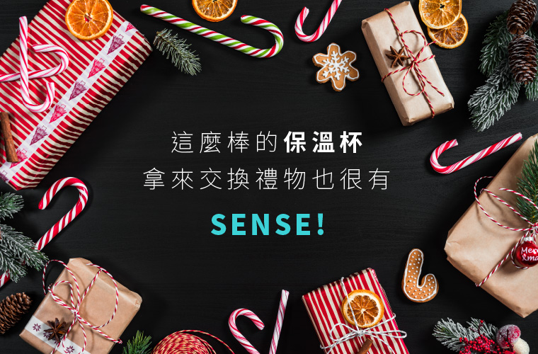 這麼棒的保溫杯 拿來交換禮物也很有 SENSE!