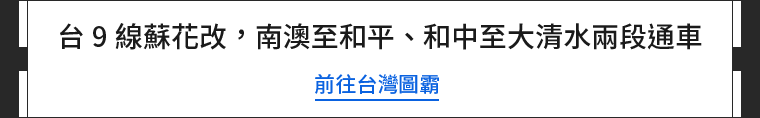 台 9 線蘇花改，南澳至和平、和中至大清水兩段通車