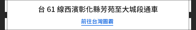 台61線西濱彰化縣芳苑至大城段通車