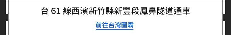 台61線西濱新竹縣新豐段鳳鼻隧道通車