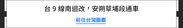 台9線南迴改，安朔草埔段通車