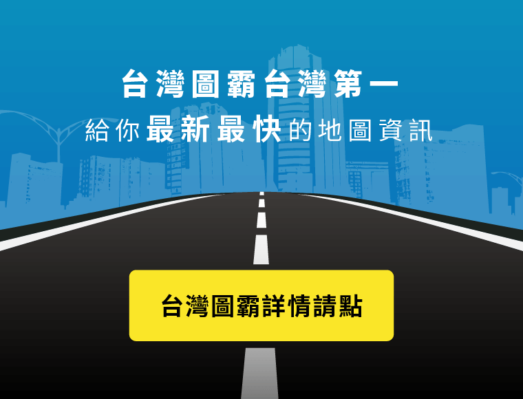 連 Google Maps 都沒那麼快!!『台灣圖霸』搶先全台第一推出蘇花改道路網圖資！