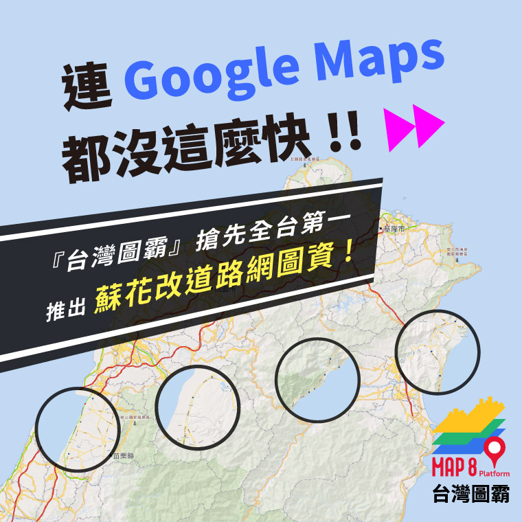 連 Google Maps 都沒那麼快!!『台灣圖霸』搶先全台第一推出蘇花改道路網圖資！