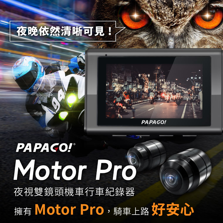 夜晚依然清晰可見 - PAPAGO! Motor Pro 夜視雙鏡頭機車行車紀錄器。擁有 Motor Pro，騎車上路好安心