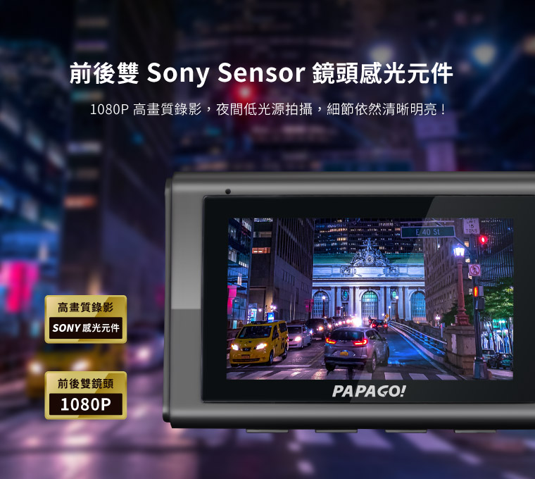 前後雙 Sony Sensor 鏡頭感光元件  1080P 高畫質錄影，夜間低光源拍攝，細節依然清晰明亮!