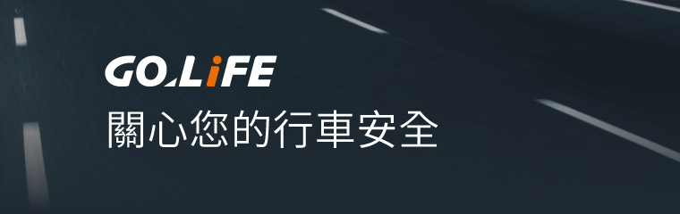 GOLiFE 關心您的行車安全