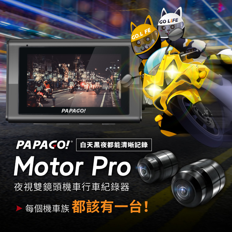 PAPAGO! Motor Pro 夜視雙鏡頭機車行車紀錄器 / 每個機車族都該有一台