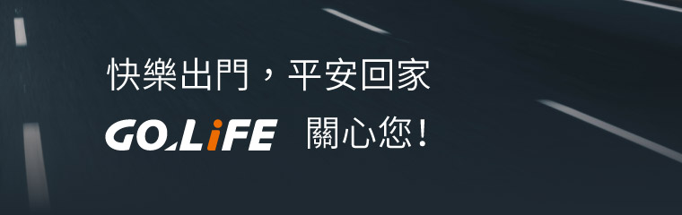 快樂出門，平安回家｜GOLiFE 關心您!