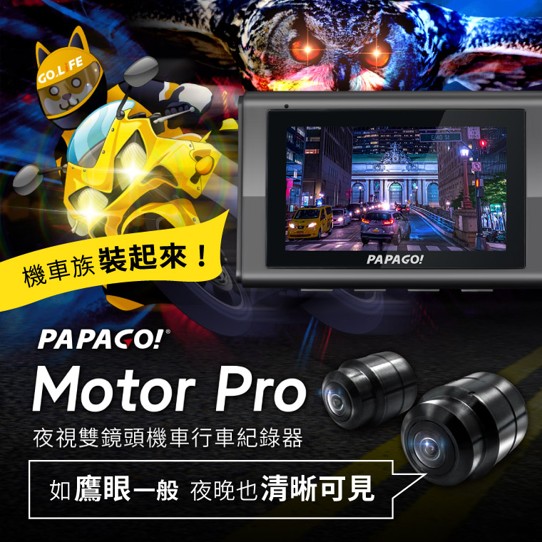 機車族裝起來！PAPAGO! Motor Pro 夜視雙鏡頭機車行車紀錄器 / 如鷹眼一般，夜晚也清晰可見! 