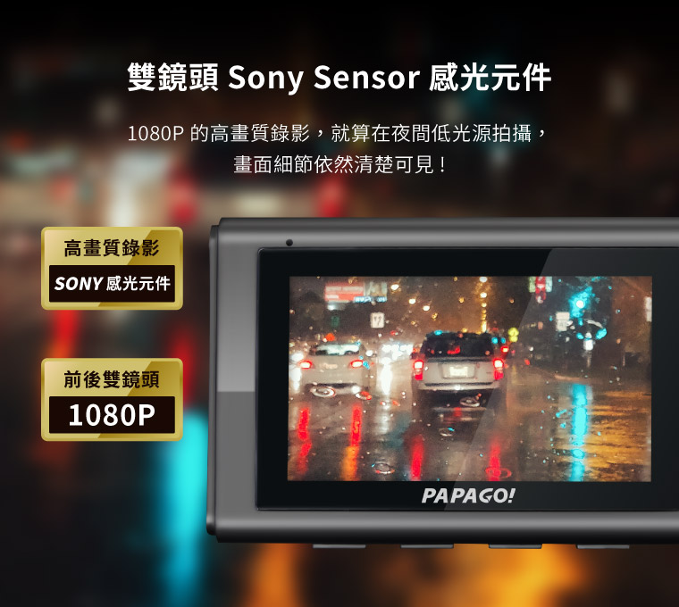 雙鏡頭　Sony Sensor 感光元件｜1080P 的高畫質錄影，就算在夜間低光源拍攝，畫面細節依然清楚可見！