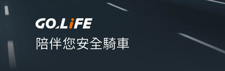 GOLiFE 陪伴您安全騎車