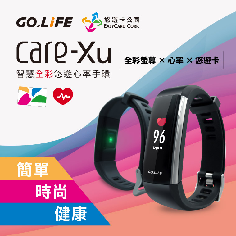 GOLiFE Care-Xu 智慧全彩悠遊心率手環｜全彩螢幕 × 心率 × 悠遊卡｜簡單 / 時尚 / 健康