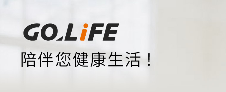 GOLiFE 陪伴您健康生活！