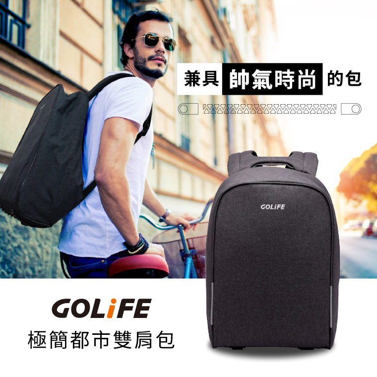 兼具帥氣時尚的包｜GOLiFE 極簡都市雙肩包