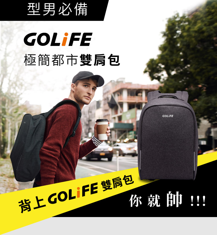 揹上 GOLiFE 極簡都市雙肩包，你就帥!