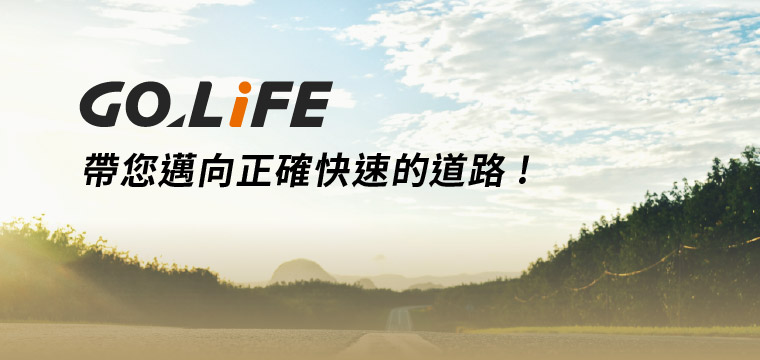 GOLiFE 帶您邁向正確快速的道路！