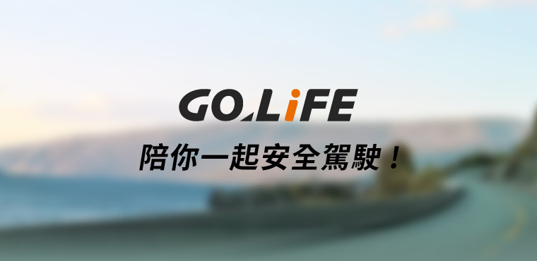 GOLiFE 陪你一起安全駕駛！