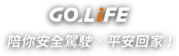 GOLiFE 陪你安全駕駛，平安回家！