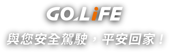 GOLiFE 與您安全駕駛，平安回家！