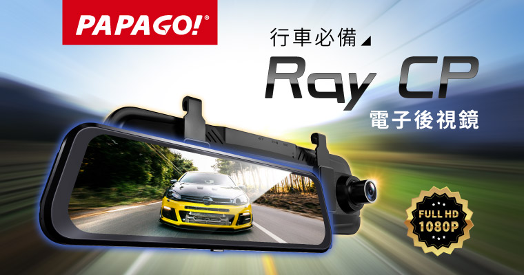 行車必備 PAPAGO! Ray CP 電子後視鏡