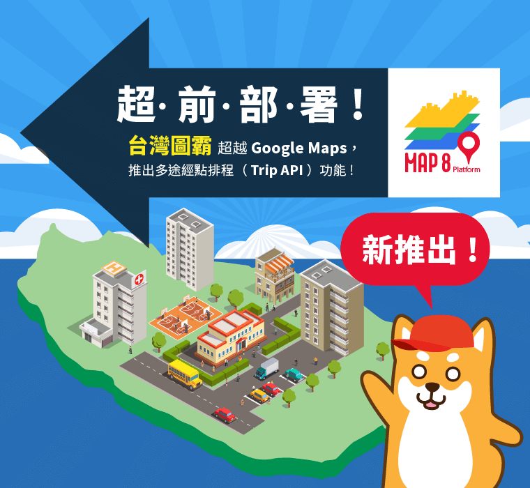 新推出！『台灣圖霸』推出多途經點排程（Trip API）功能！