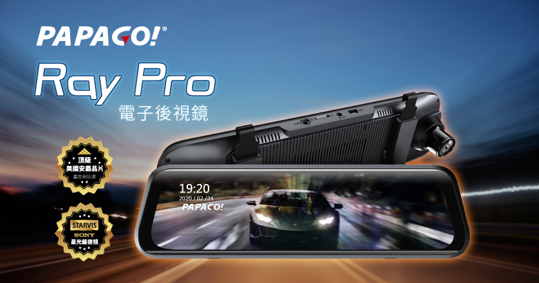 PAPAGO! Ray PRO 電子後視鏡