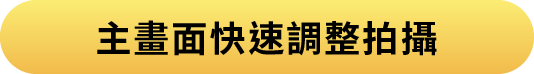 主畫面快速調整拍攝