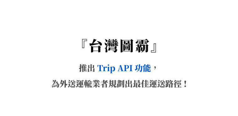 台灣圖霸推出 Trip API 功能，為外送運輸業者規劃出最佳運送路徑！