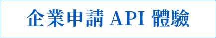 企業申請API體驗