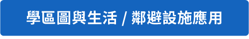 學區圖與生活 / 鄰避設施運用