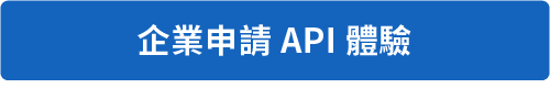 企業申請API體驗