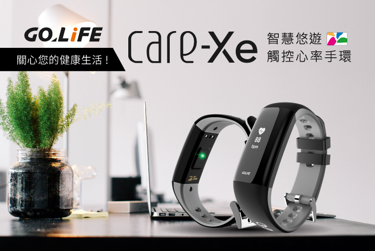 生活上的好幫手 - GOLiFE Care-Xe ，關心您的健康生活